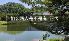 在相亲中,两个人是否具有“正缘”?这是一个值得探讨的问题