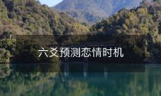 利用六爻占卜过去、现在和未来,预测恋情的发展和最佳时机