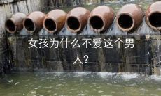 究竟出于哪些原因，这位男子无法得到女孩的爱和青睐？
