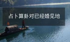 的人来说是否有帮助？【改】 婚姻领域是否适合占卜算卦这类预测方式？对已婚者是否有实际帮助？