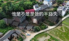 他们是否陷入了半路而废的婚姻状态，相互之间的关系是否仍然处于未知的领域？