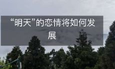 探究未来发展趋势:未知之明天的浪漫之恋将如何演绎?