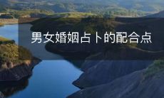 男女婚姻占卜中寻找完美配合点的方法和技巧
