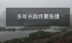 经过多年不懈努力,终于迎来了成功——长跑跑步的胜利!
