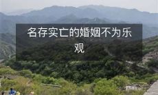 的婚姻走向未来,看到了希望吗?