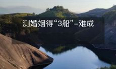 测量婚姻质量需要三条标尺,但成功率低得令人惋惜