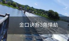 揭秘金口诀揭开的三角情劫,探究情感细节与心理变化