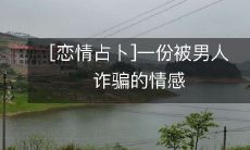 经历:如何通过占卜预测并避免恋爱诈骗?
