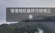 期耐心相处可以最终达成美满果实