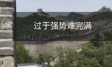 过于强势的行为会导致困难的达成目标和满足期望