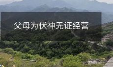 的麻将馆开门道歉书字字铭刻警示未来子女的商业道德教育重要性