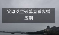 父母前往墓地查看离婚应期,却惊现空破墓!