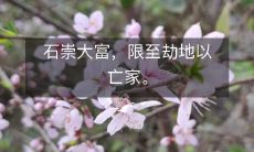 石崇因富贵命途多舛，最终命悬一线，不得不以身家性命为代价