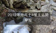 预测2012年1月14日星座运势的早间报告