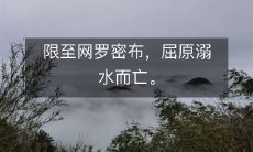 中国古代文化传奇——屈原溺水身亡,纵观历史甘苦,限至网深入探究其背后的复杂关联!