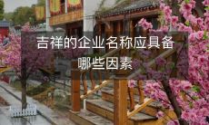 哪些因素应纳入吉祥企业名称的考虑范围?