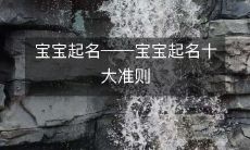 宝宝起名指南——遵循十大准则,让宝宝名字更加准确、美好、吉祥!