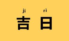 2022年11月26日宜忌事项预测,查看吉日吉时的今日黄历和老黄历建议