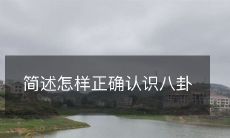 八卦:正确认知与理解方法的简述及建议
