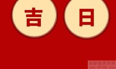 想要开业顺心顺意,不妨查询2023年农历闰二月十三是否适宜开业,使用开张黄历宜忌查询,让幸运之神一直陪伴!