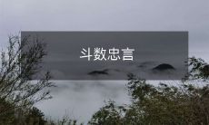 斗数者必知之忠言——探秘古老算术之秘密