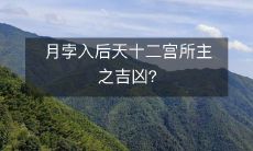 后天的十二宫月球经过对人生吉凶的影响如何呢?