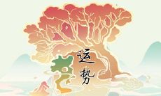 揭秘十二生肖2023年6月14日的首个运程:各种层面的运势分析详解