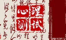 通过在线人品测试，看看你现在囤积的人品是否充盈丰沛，并了解自己是否具有吸引力