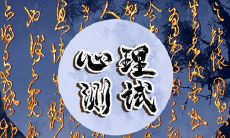 进行智商测评:预测你的脑部发育年龄是否追上你的实际年龄