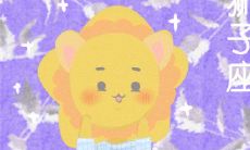 揭秘狮子座的奇怪行为习惯：从细节到大方向的具体探究与分析 [图文并茂]