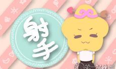 究竟有哪些射手座永恒不变的优点，让人们深深有所感悟？