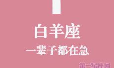 探寻白羊座星座特征,解读其生命轨迹与未来发展趋势