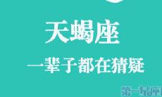 探究天蝎座个体命运轨迹：从出生到终老的一生历程