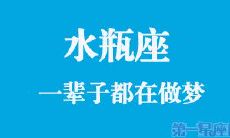 为:瞧那水瓶座的一生,聊聊跨越颠覆与不断创新的个性之路