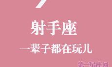 瞧那射手座的一生经历:宿命中的冒险旅程