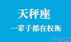 瞧一瞧那个被天秤座神秘力量所驱使的人的一生经历