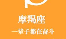 带你透视摩羯座的一生：从青涩少年到成熟稳重老年的成长历程