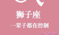 观察那位永不熄灭的狮子座的人生历程