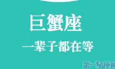 探索巨蟹座星座的生命历程:从出生到终老
