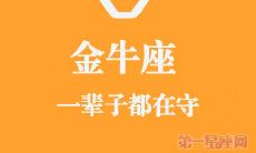 细数金牛座人一生值得关注的特质和经历