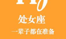 - 透过星象看处女座的终生轨迹