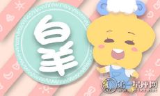 如何处理当白羊座勇敢表白却被拒绝的情况?