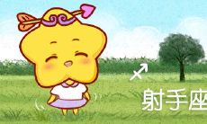 全面盘点射手座名人囊括艺术家 集结音乐家、画家、作家等怎样拼出最佳人生?