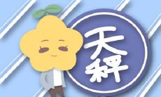 过！天秤男会通过你的表现来判断你，无法遁入他的视线之外！