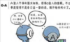 探究O型血与社会人际关系的血型漫画