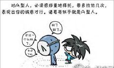 如何最有效地拜托血型君？探究血型漫画中的技巧和策略！