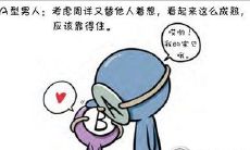 以血型为主题的漫画:B型女性对异性的吸引力所在感悟