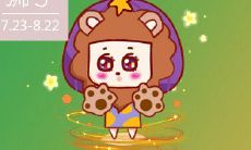 狮子座2023年星运运势全面解析:详尽版