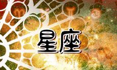 2023年十二星座农历查询表:查看您所需的星座和农历信息