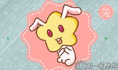 为何属兔的人不会同意你的爱意表白呢？